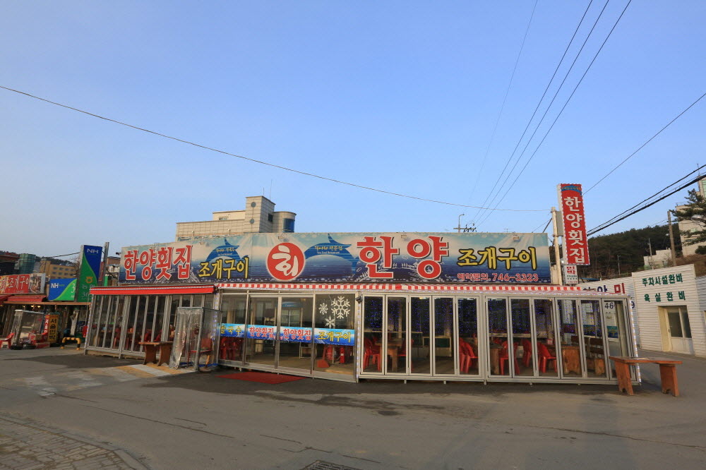한양횟집
